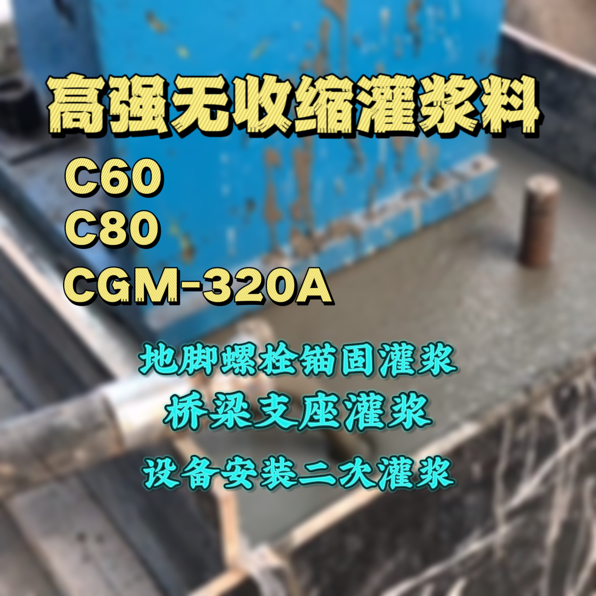 内蒙古C60灌浆料